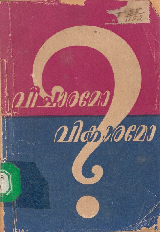 1948 - വിചാരമോ വികാരമോ