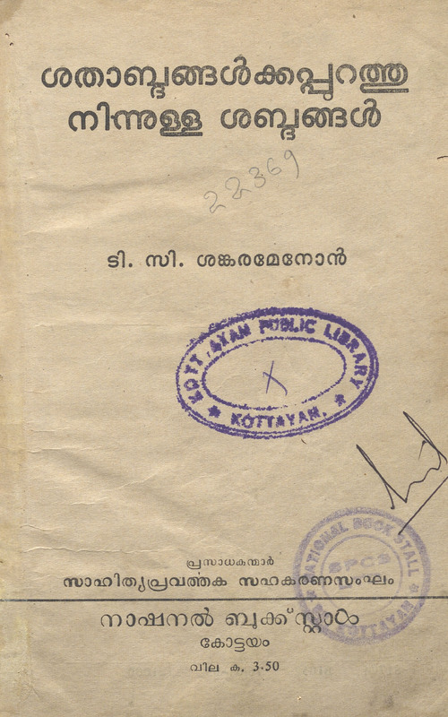 1965 - ശതാബ്ദങ്ങൾക്കപ്പുറത്തു നിന്നുള്ള ശബ്ദങ്ങൾ - ടി.സി. ശങ്കരമേനോൻ
