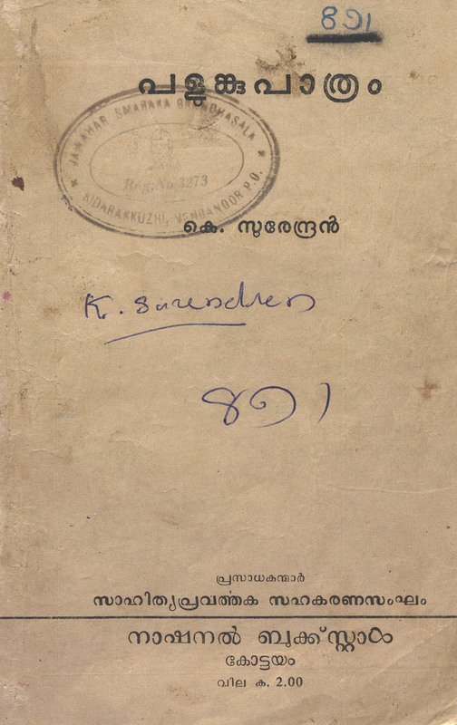 പളുങ്കുപാത്രം - കെ. സുരേന്ദ്രൻ