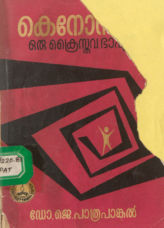 1976 - കെനോസിസ് ഒരു ക്രൈസ്തവ ഭാഷ്യം - ജെ. പാത്രപാങ്കൽ