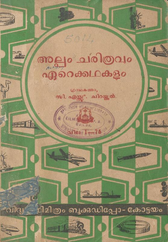 1964 - അല്പം ചരിത്രവും ഏറെക്കഥകളും - സി.എസ്സ്. ചിറയ്ക്കൽ