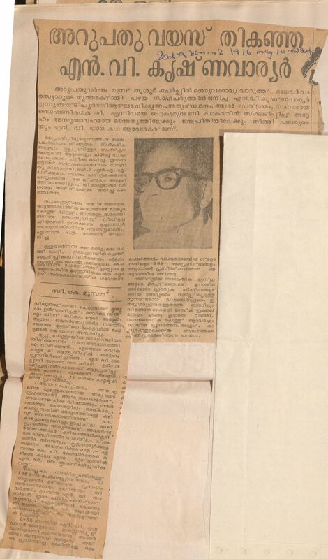1976 - അറുപതു വയസ്സു തികഞ്ഞ എൻ. വി. കൃഷ്ണവാര്യർ - സി.കെ. മൂസ്സത്