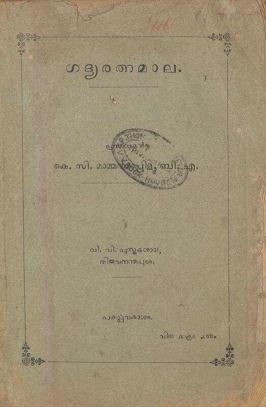 ഗദ്യരത്നമാല