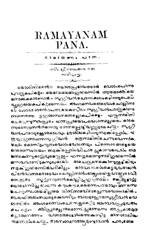 രാമായണം പാന