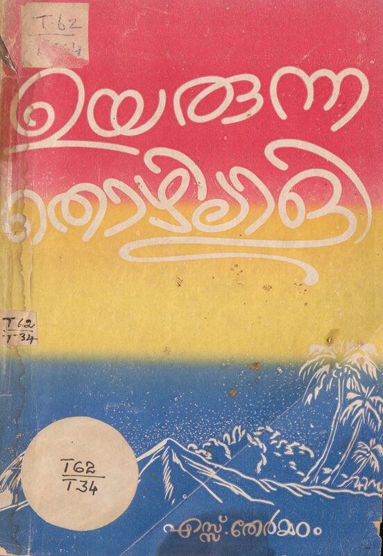 1962 - ഉയരുന്ന തൊഴിലാളി - എസ്സ്. തേർമഠം