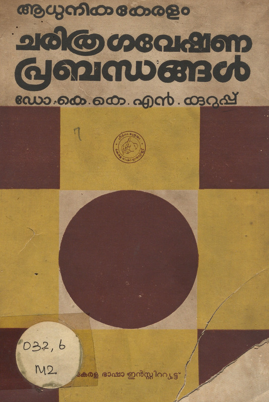 1982-charithra-gaveshana-prabandhangal