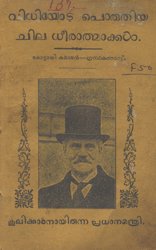 1933 - വിധിയോട് പൊരുതിയ ചില ധീരാത്മാക്കൾ - കോട്ടായി കുമാരൻ
