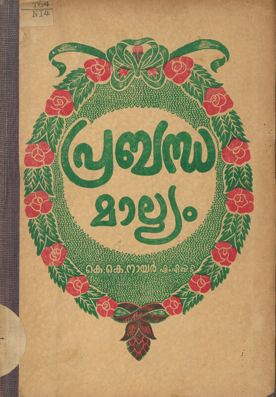 1954 - പ്രബന്ധമാല്യം - കെ.കെ. നായർ