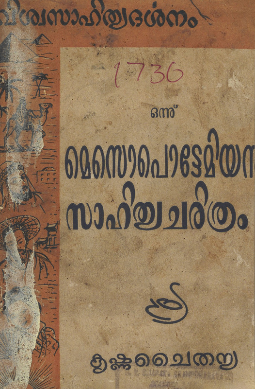 1958 - മെസൊപൊട്ടേമിയൻ സാഹിത്യ ചരിത്രം - കൃഷ്ണചൈതന്യ