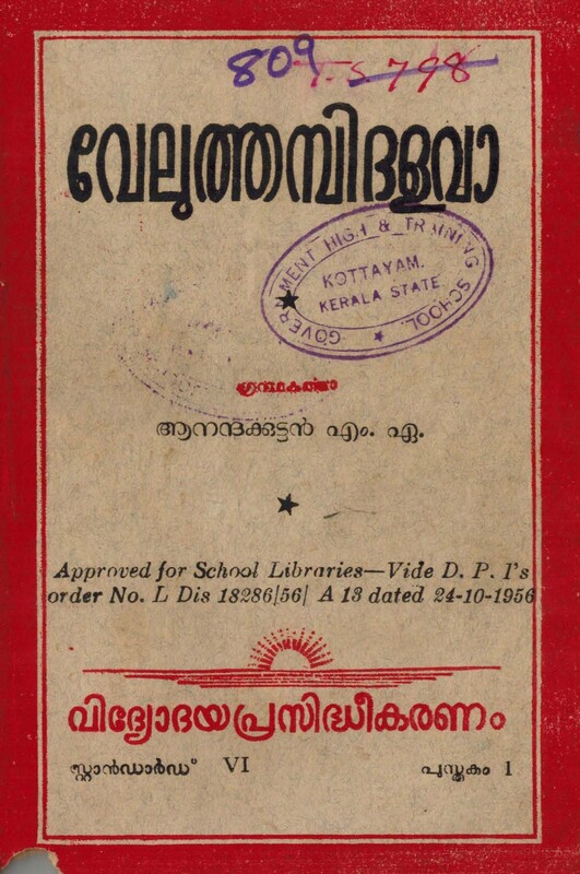 1956 - വേലുത്തമ്പി ദളവാ - ആനന്ദക്കുട്ടൻ എം.എ- സ്റ്റാന്ഡാര്ഡ് VI