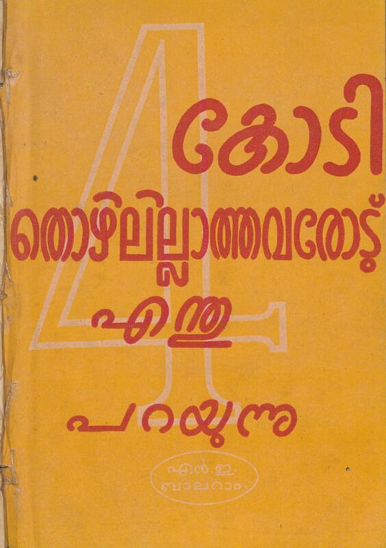 1957 - നാലു കോടി തൊഴിലില്ലാത്തവരോട് എന്തു പറയുന്നു