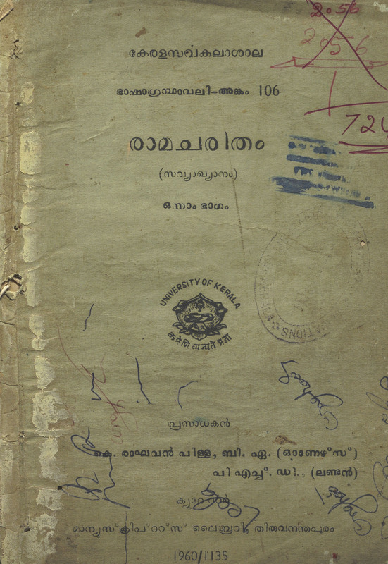 1960 - രാമചരിതം - ഒന്നാം ഭാഗം