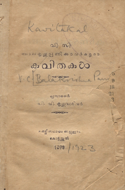 1923 - കവിതകൾ - വി.സി. ബാലകൃഷ്ണപ്പണിക്കർ