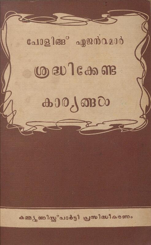 1957 - പോളിങ്ങ് ഏജൻ്റുമാർ ശ്രദ്ധിക്കേണ്ട കാര്യങ്ങൾ