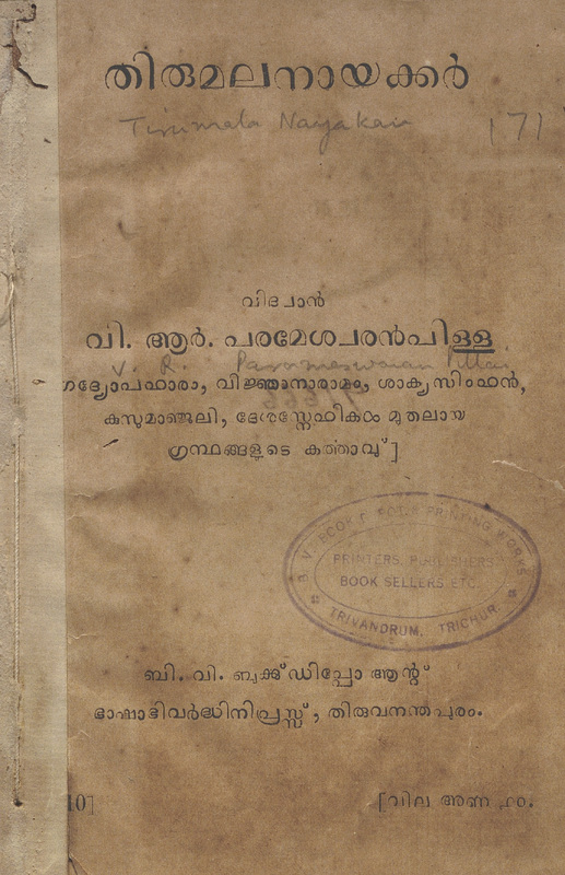 1935 - തിരുമലനായക്കർ - വി.ആർ. പരമേശ്വരൻ പിള്ള