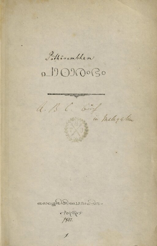 1851 - പാഠാരംഭം - ഹെർമൻ ഗുണ്ടർട്ട്