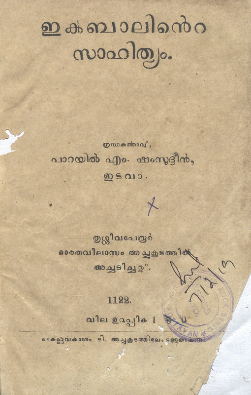 1947 - ഇക്ബാലിൻ്റെ സാഹിത്യം - പാറയിൽ എം. ഷംസുദ്ദീൻ
